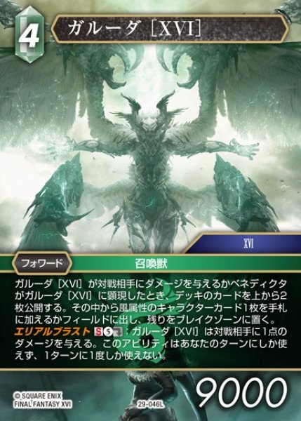 画像1: 【FFTCG】ガルーダ ［XVI］【L】29-046L (1)