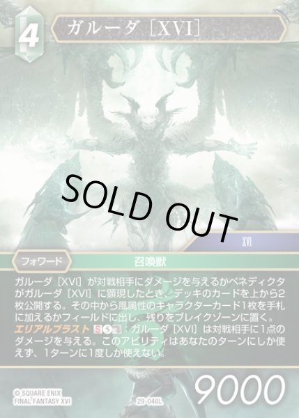 画像1: 【FFTCG】ガルーダ ［XVI］(プレミアム)【L】29-046L (1)