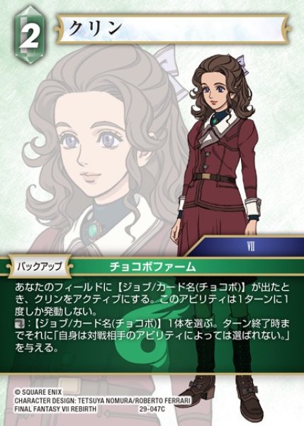 画像1: 【FFTCG】クリン【C】29-047C (1)