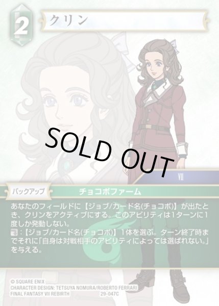 画像1: 【FFTCG】クリン(プレミアム)【C】29-047C (1)