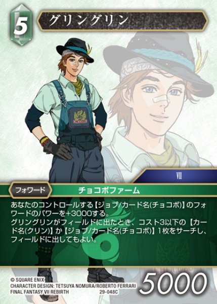 画像1: 【FFTCG】グリングリン【C】29-048C (1)