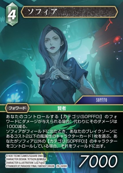 画像1: 【FFTCG】ソフィア【H】29-049H (1)