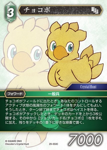 画像1: 【FFTCG】チョコボ【C】29-050C (1)