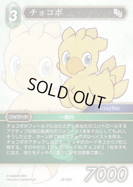 画像1: 【FFTCG】チョコボ(プレミアム)【C】29-050C (1)