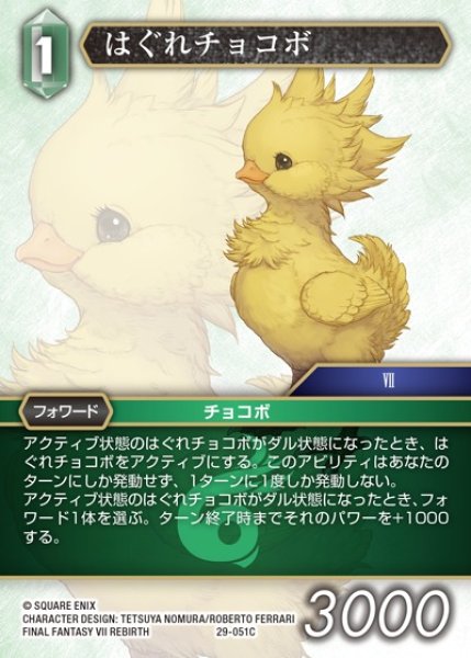画像1: 【FFTCG】はぐれチョコボ【C】29-051C (1)