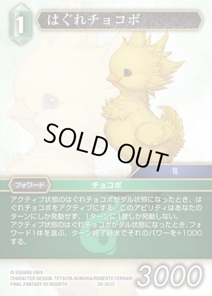 画像1: 【FFTCG】はぐれチョコボ(プレミアム)【C】29-051C (1)