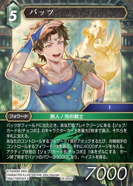 画像1: 【FFTCG】バッツ【H】29-052H (1)