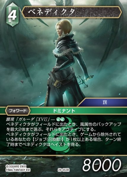画像1: 【FFTCG】ベネディクタ【R】29-053R (1)