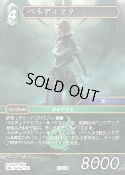 画像1: 【FFTCG】ベネディクタ(プレミアム)【R】29-053R (1)