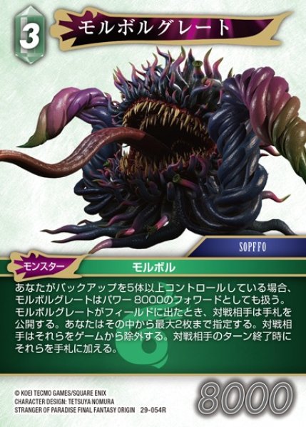 画像1: 【FFTCG】モルボルグレート【R】29-054R (1)