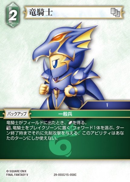 画像1: 【FFTCG】竜騎士【C】29-055C/15-058C (1)