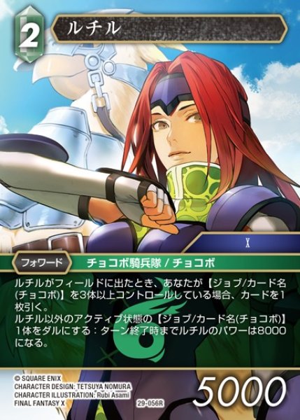 画像1: 【FFTCG】ルチル【R】29-056R (1)