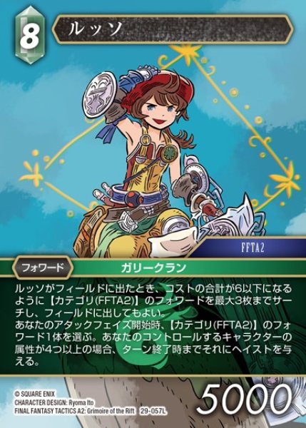 画像1: 【FFTCG】ルッソ【L】29-057L (1)