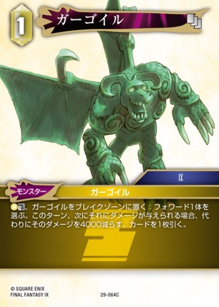 画像1: 【FFTCG】ガーゴイル【C】29-064C (1)
