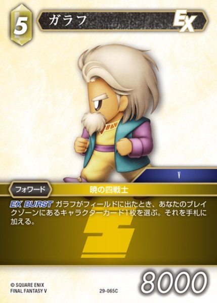 画像1: 【FFTCG】ガラフ【C】29-065C (1)