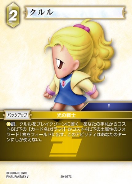 画像1: 【FFTCG】クルル【C】29-067C (1)