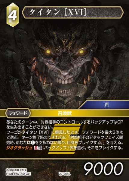 画像1: 【FFTCG】タイタン ［XVI］【L】29-068L (1)
