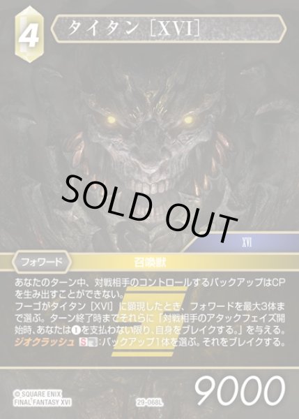 画像1: 【FFTCG】タイタン ［XVI］(プレミアム)【L】29-068L (1)