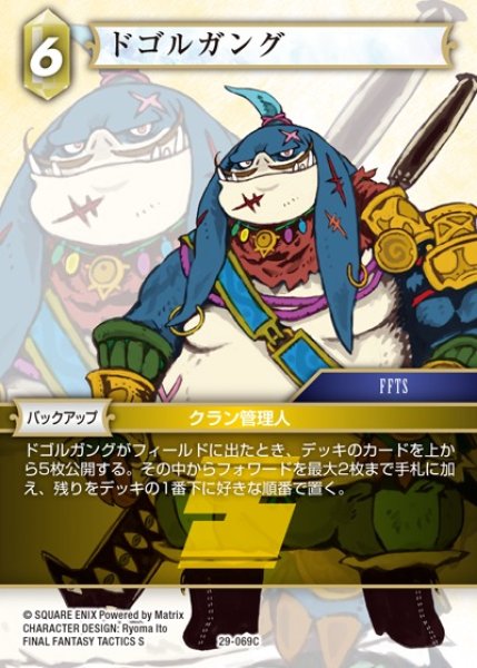 画像1: 【FFTCG】ドゴルガング【C】29-069C (1)