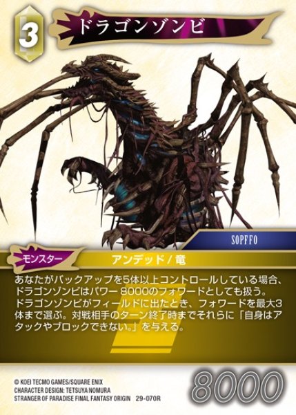 画像1: 【FFTCG】ドラゴンゾンビ【R】29-070R (1)