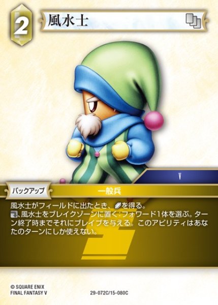 画像1: 【FFTCG】風水士【C】29-072C/15-080C (1)