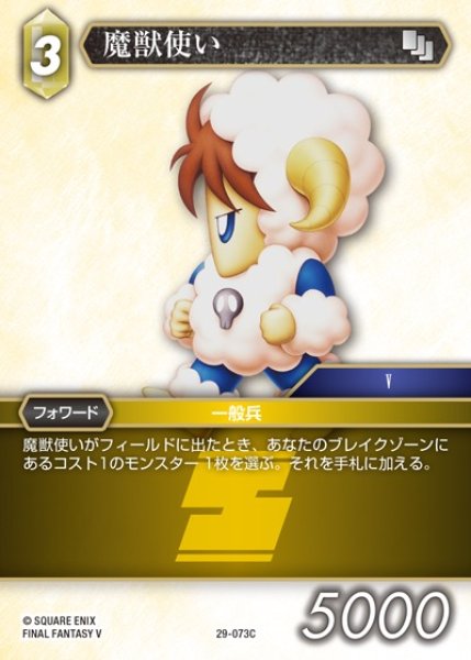 画像1: 【FFTCG】魔獣使い【C】29-073C (1)