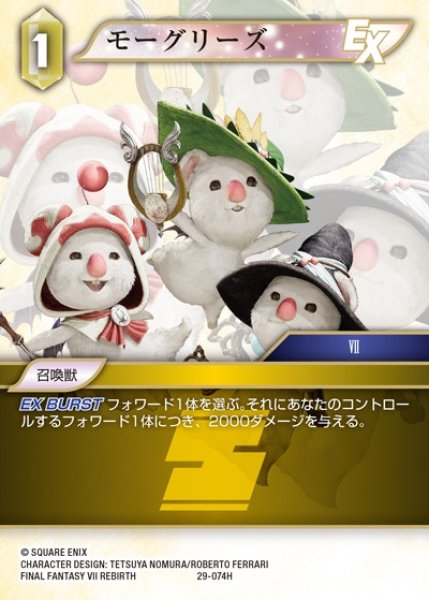 画像1: 【FFTCG】モーグリーズ【H】29-074H (1)