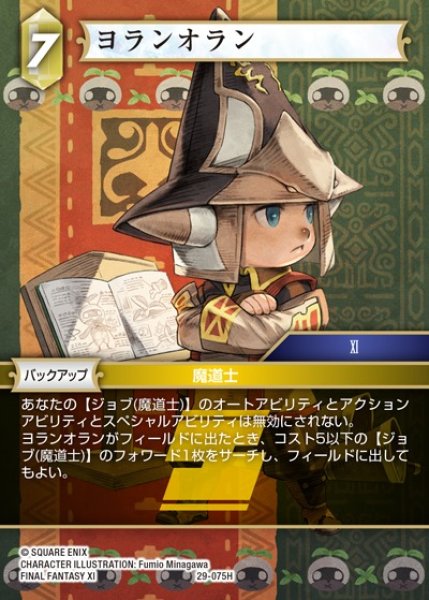 画像1: 【FFTCG】ヨランオラン【H】29-075H (1)