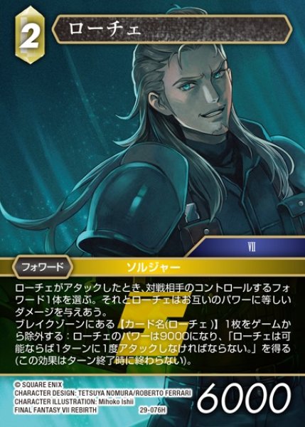 画像1: 【FFTCG】ローチェ【H】29-076H (1)