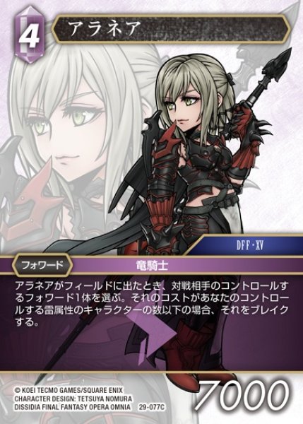 画像1: 【FFTCG】アラネア【C】29-077C (1)