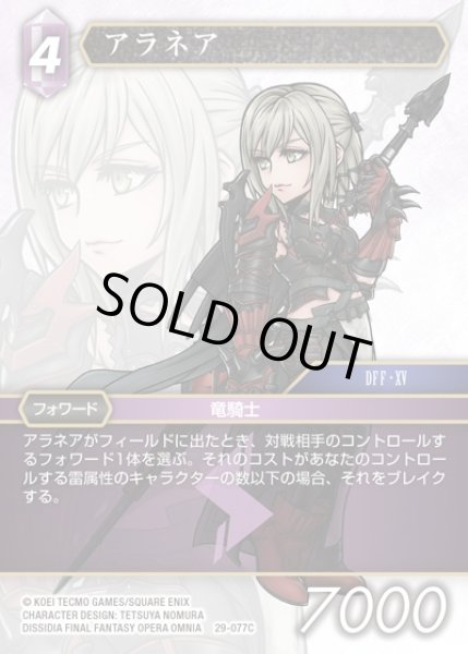 画像1: 【FFTCG】アラネア(プレミアム)【C】29-077C (1)