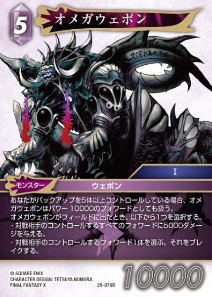 画像1: 【FFTCG】オメガウェポン【R】29-078R (1)