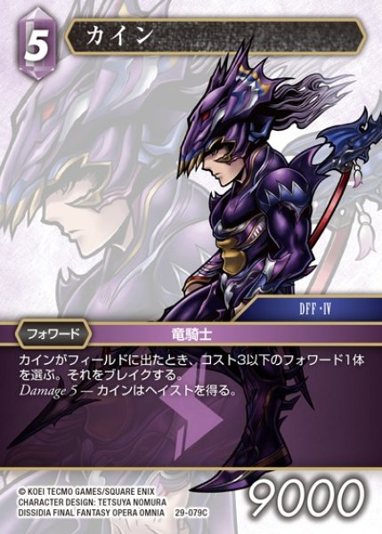 画像1: 【FFTCG】カイン【C】29-079C (1)