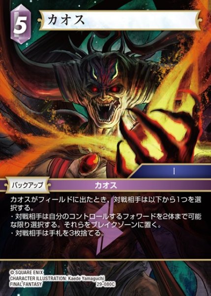 画像1: 【FFTCG】カオス【C】29-080C (1)