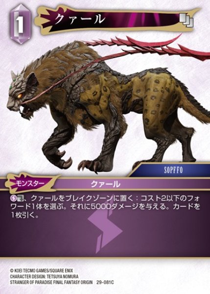 画像1: 【FFTCG】クァール【C】29-081C (1)