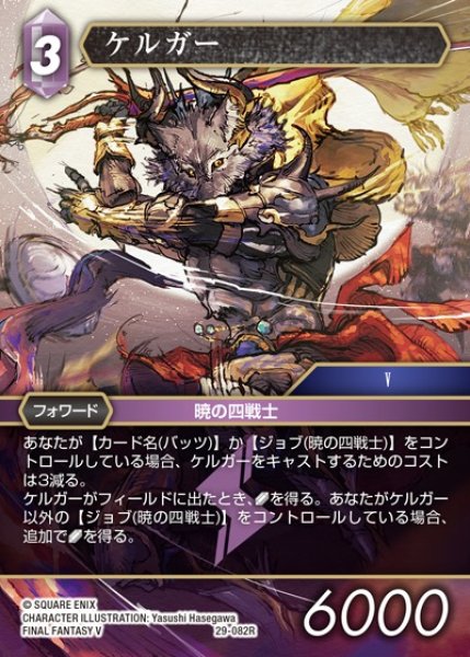 画像1: 【FFTCG】ケルガー【R】29-082R (1)