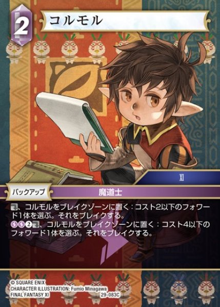 画像1: 【FFTCG】コルモル【C】29-083C (1)