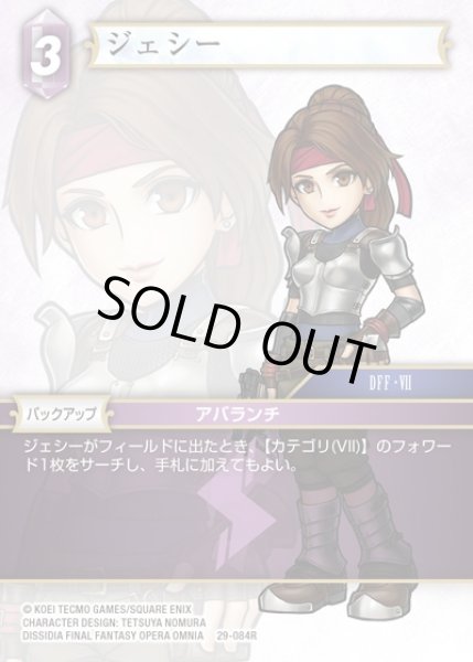 画像1: 【FFTCG】ジェシー(プレミアム)【R】29-084R (1)