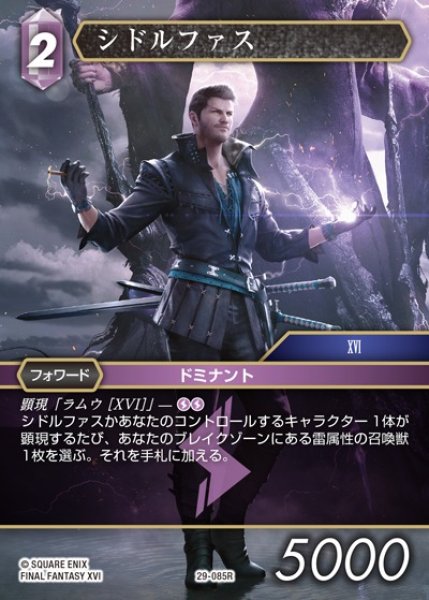 画像1: 【FFTCG】シドルファス【R】29-085R (1)