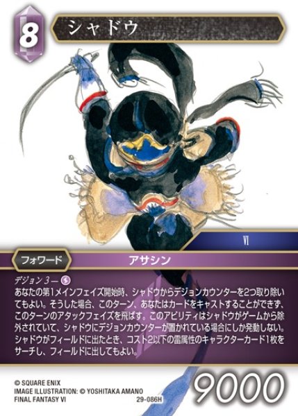 画像1: 【FFTCG】シャドウ【H】29-086H (1)