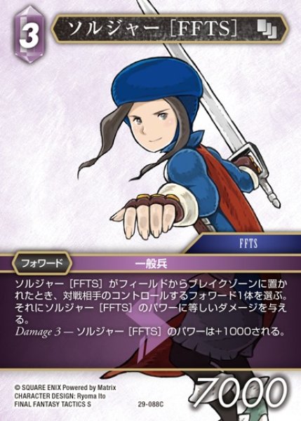 画像1: 【FFTCG】ソルジャー ［FFTS］【C】29-088C (1)