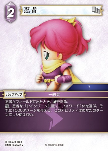 画像1: 【FFTCG】忍者【C】29-089C/15-095C (1)