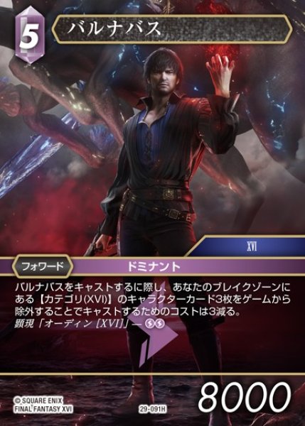 画像1: 【FFTCG】バルナバス【H】29-091H (1)