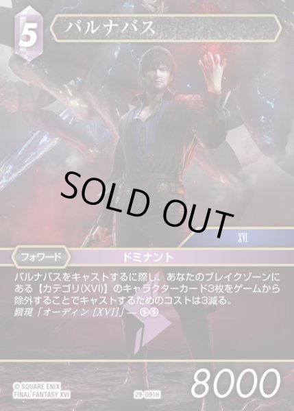 画像1: 【FFTCG】バルナバス(プレミアム)【H】29-091H (1)