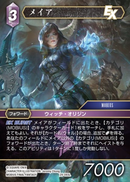 画像1: 【FFTCG】メイア【L】29-093L (1)