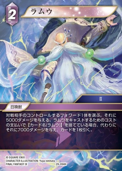 画像1: 【FFTCG】ラムウ【H】29-094H (1)
