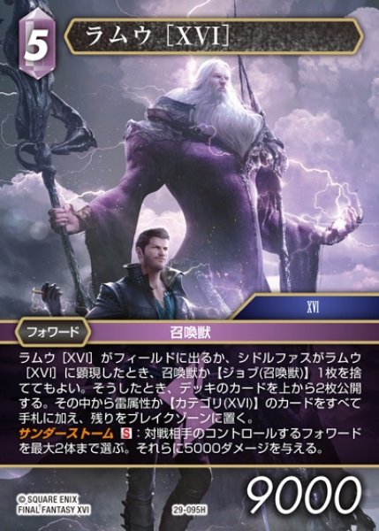 画像1: 【FFTCG】ラムウ ［XVI］【H】29-095H (1)