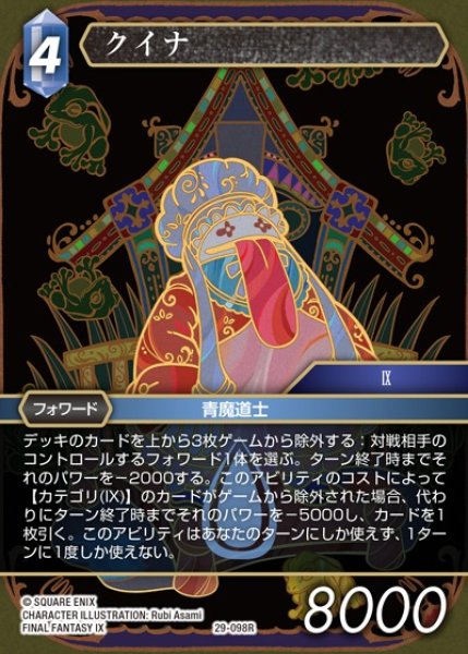画像1: 【FFTCG】クイナ【R】29-098R (1)