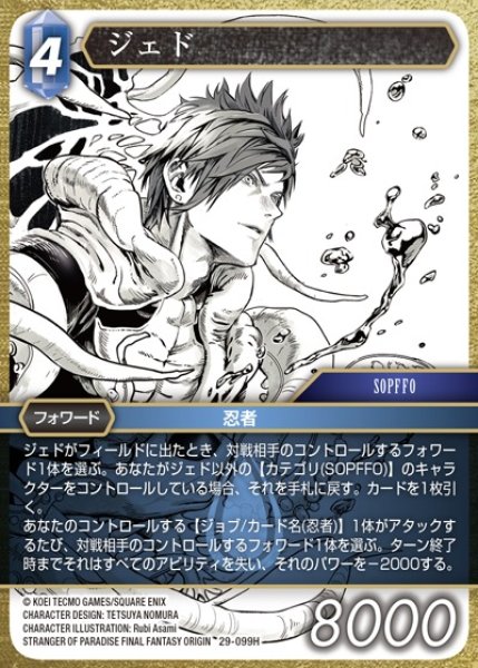 画像1: 【FFTCG】ジェド【H】29-099H (1)