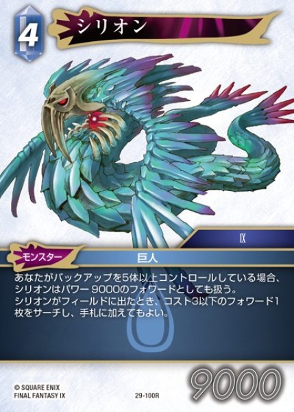 画像1: 【FFTCG】シリオン【R】29-100R (1)